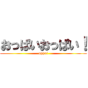 おっぱいおっぱい！ (oppai)