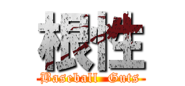 根性 (Baseball  Guts)
