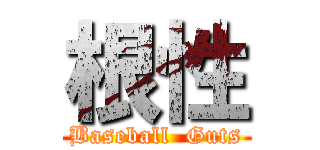 根性 (Baseball  Guts)