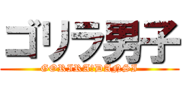 ゴリラ男子 (GORIRA　DANSI)