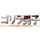 ゴリラ男子 (GORIRA　DANSI)