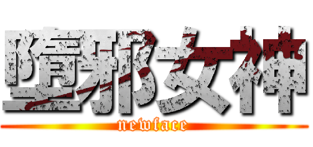 墮邪女神 (newface)