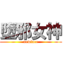 墮邪女神 (newface)