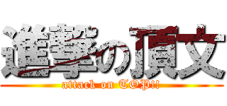 進撃の頂文 (attack on TOP!!)