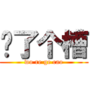 卧了个槽 (wo re ge cao)