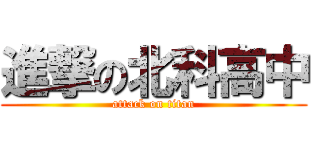 進撃の北科高中 (attack on titan)