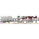 進撃の北科高中 (attack on titan)