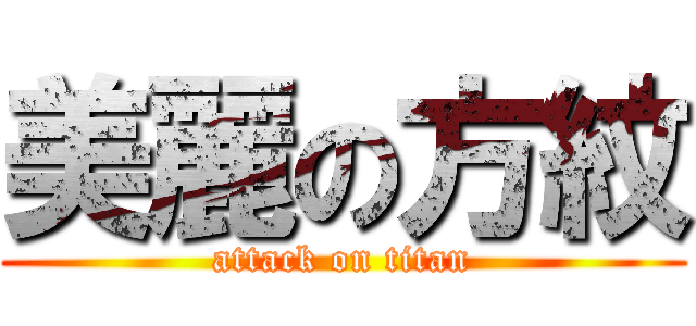 美麗の方紋 (attack on titan)