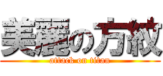 美麗の方紋 (attack on titan)