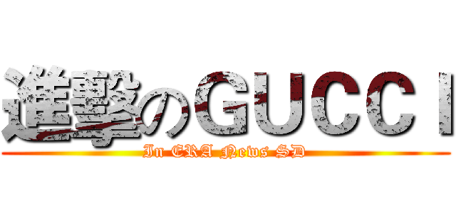進擊のＧＵＣＣＩ (In ERA News SD)