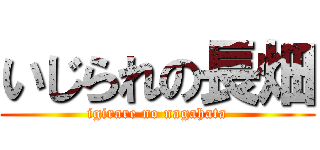 いじられの長畑 (igirare no nagahata)