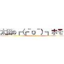 太田の┏（┏＾ｏ＾）┓ホモォ (attack on Homo)