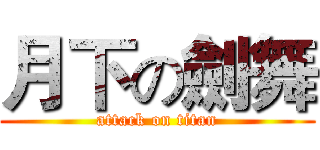 月下の劍舞 (attack on titan)