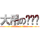 大吊の设计师 (attack on titan)