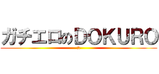 ガチエロのＤＯＫＵＲＯ (生部)