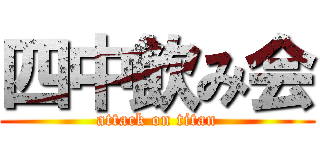 四中飲み会 (attack on titan)