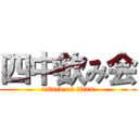 四中飲み会 (attack on titan)