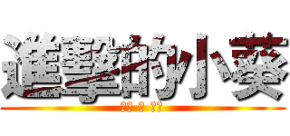 進擊的小葵 (腳筋 請 留下)