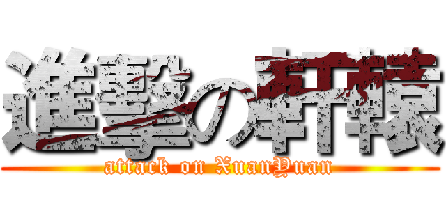 進擊の軒轅 (attack on XuanYuan)