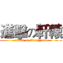 進擊の軒轅 (attack on XuanYuan)