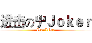 进击の屮Ｊｏｋｅｒ (Type Joker)
