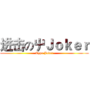 进击の屮Ｊｏｋｅｒ (Type Joker)