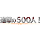 進撃の５００人！ (attack on go hyaku hito!)