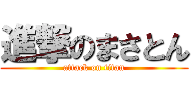 進撃のまさとん (attack on titan)