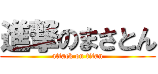 進撃のまさとん (attack on titan)