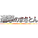 進撃のまさとん (attack on titan)