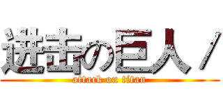 进击の巨人／ (attack on titan)