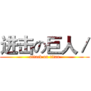 进击の巨人／ (attack on titan)