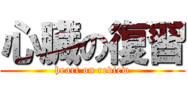 心臓の復習 (heart on review)