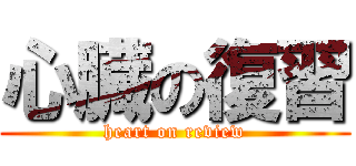 心臓の復習 (heart on review)