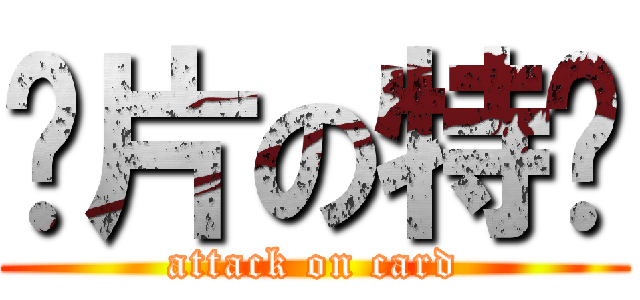 卡片の特卖 (attack on card)