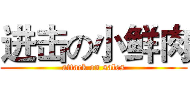 进击の小鲜肉 (attack on sales)