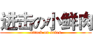 进击の小鲜肉 (attack on sales)