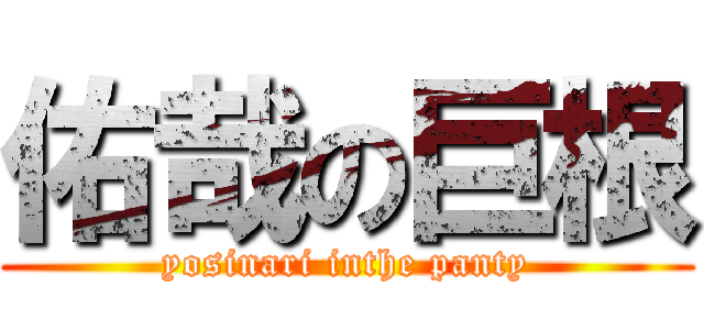 佑哉の巨根 (yosinari inthe panty)