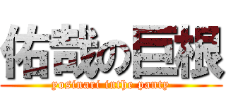 佑哉の巨根 (yosinari inthe panty)