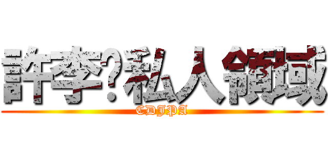 許李黃私人領域 (CDJPA)