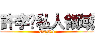 許李黃私人領域 (CDJPA)