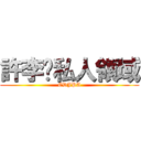 許李黃私人領域 (CDJPA)