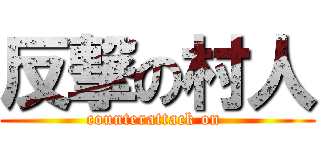 反撃の村人 (counterattack on )