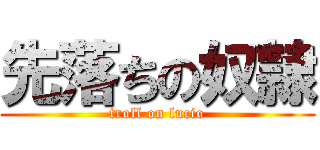 先落ちの奴隷 (troll on lucio)