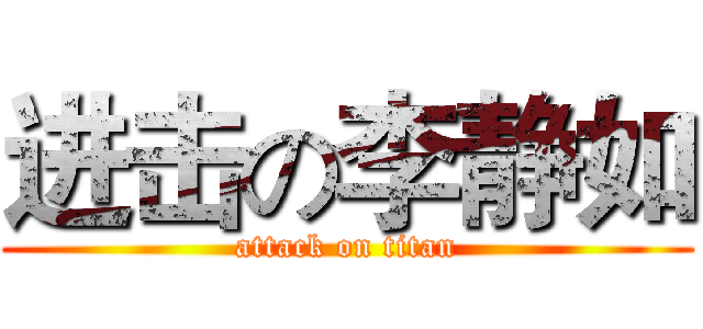 进击の李静如 (attack on titan)
