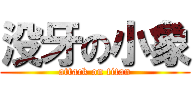 没牙の小象 (attack on titan)