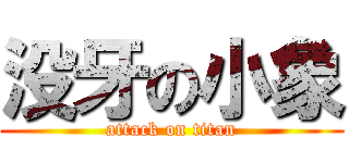 没牙の小象 (attack on titan)