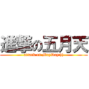 進撃の五月天 (attack on MayDay:)))