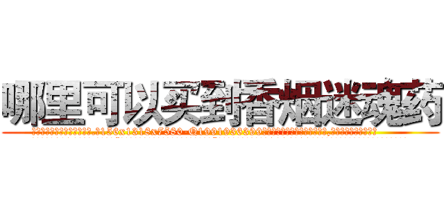 哪里可以买到香烟迷魂药 (哪里可以买到香烟迷魂药【电.话156x1318x7580-Q1991936399鑫宏药业】我们做的是长期生意,靠的是老客户长期支持
参考消息网2月20日报道 韩媒称，“剩女多、离婚率高的城市，房价一定会上涨。”这是中国经济学家金岩石2016年12月参加在上海举行的房地产相关论坛时说的话。
)