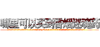 哪里可以买到香烟迷魂药 (哪里可以买到香烟迷魂药【电.话156x1318x7580-Q1991936399鑫宏药业】我们做的是长期生意,靠的是老客户长期支持
参考消息网2月20日报道 韩媒称，“剩女多、离婚率高的城市，房价一定会上涨。”这是中国经济学家金岩石2016年12月参加在上海举行的房地产相关论坛时说的话。
)